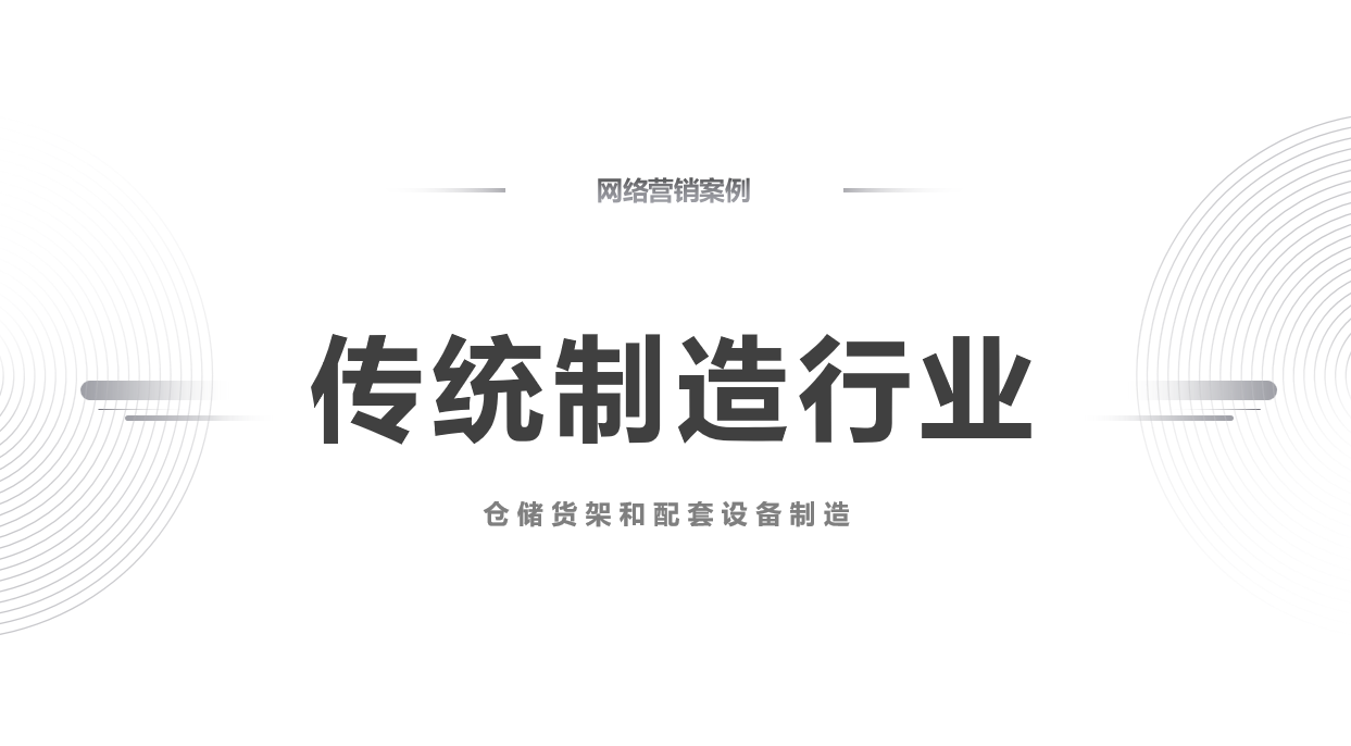 传统制造行业网络营销案例-东莞牧隆仓储设备