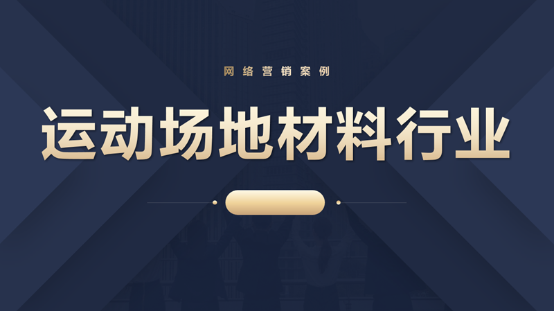 东莞运动场地材料行业网络营销案例：互联网转型抓机遇