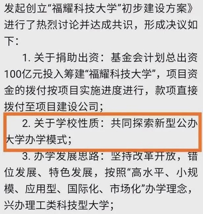 这个学校初步定名叫，福耀科技大学，属于公办大学性质，这跟马云私营的湖畔大学，完全是两个性质。