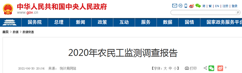 4月30日，国家统计局发布了《2020年农民工监测调查报告》。