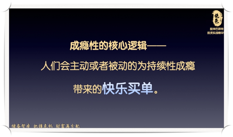 它们的核心是：人们会主动或者被动的为持续性“成瘾”带来的快乐而买单。