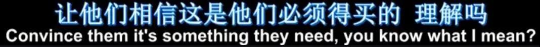 让他们相信这是他们必须得买的，理解吗